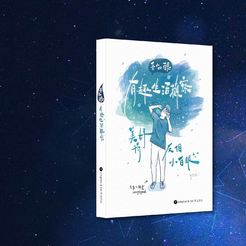 阿醜_吾知醜有趣生活觀察 美好得反個小白眼_港澳限定 - 刊物/書籍 - 紙 藍色