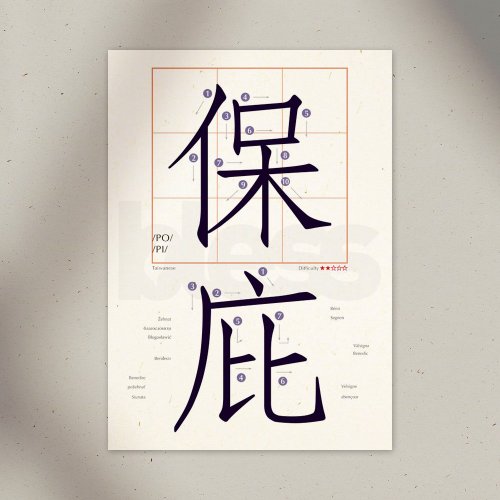 尼森設計 Nisan Design 學中文 明信片 – 保庇 Bless