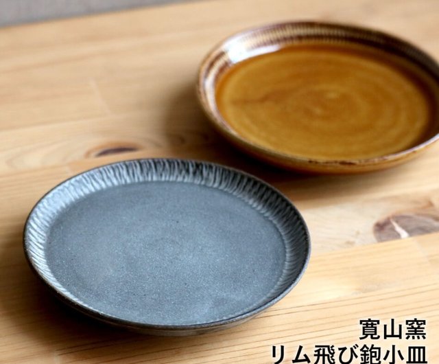 小石原焼 小石原焼き リム飛び鉋小皿 調味料皿 お新香皿 2色