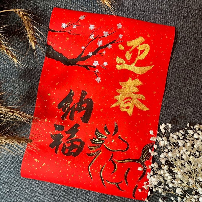 櫻花 與小馬 馬年春聯 門聯 迎春納福 23*34cm 灑金萬年紅 不退色 - 紅包袋/春聯 - 紙 紅色