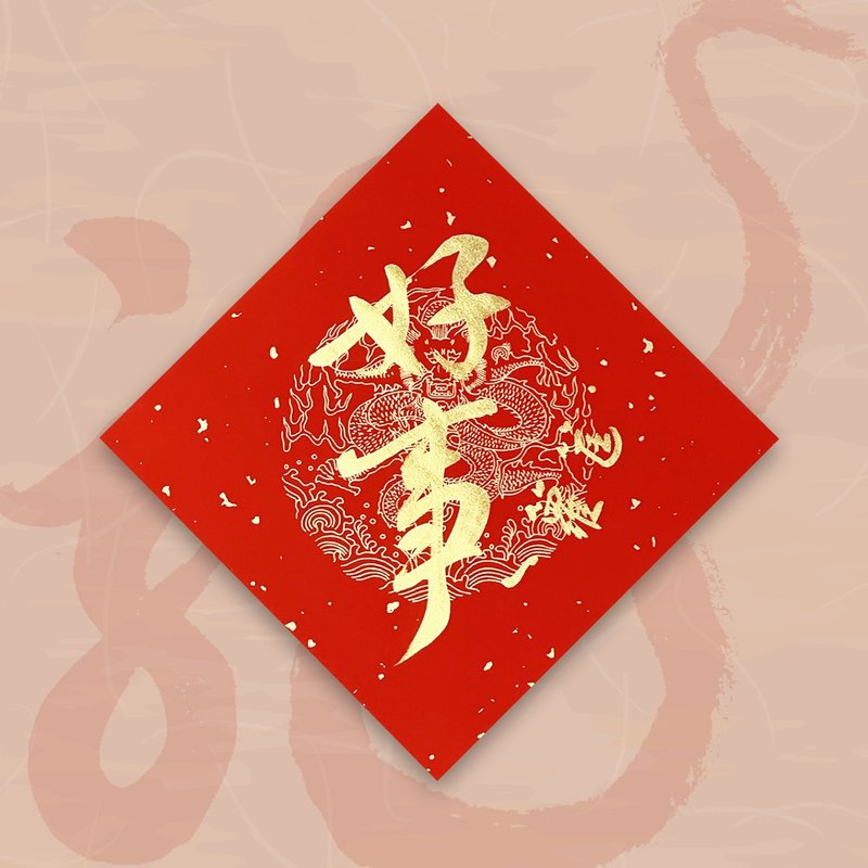 【2024 Year of the Golden Dragon】Handwritten Spring Festival Couplets - A basket of good things - Chinese New Year - Paper Red