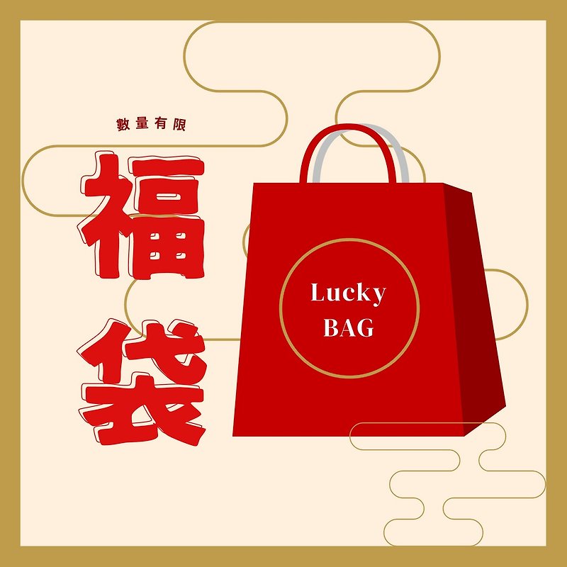 其他材質 側背包/斜背包 黑色 - 【客製化禮物】新年福袋 Lucky Bag   客製童趣生活超值組合福袋