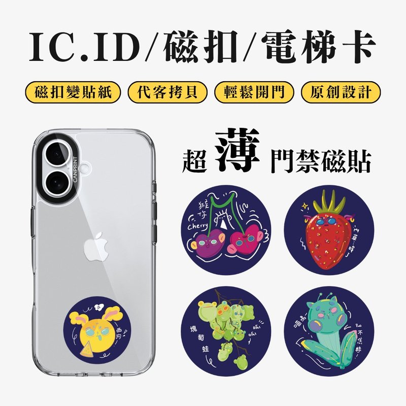 【可印】外星水果系列 IC卡 ID 開門貼紙 感應貼 電梯 大樓磁 - 科技小物 - 其他金屬 多色