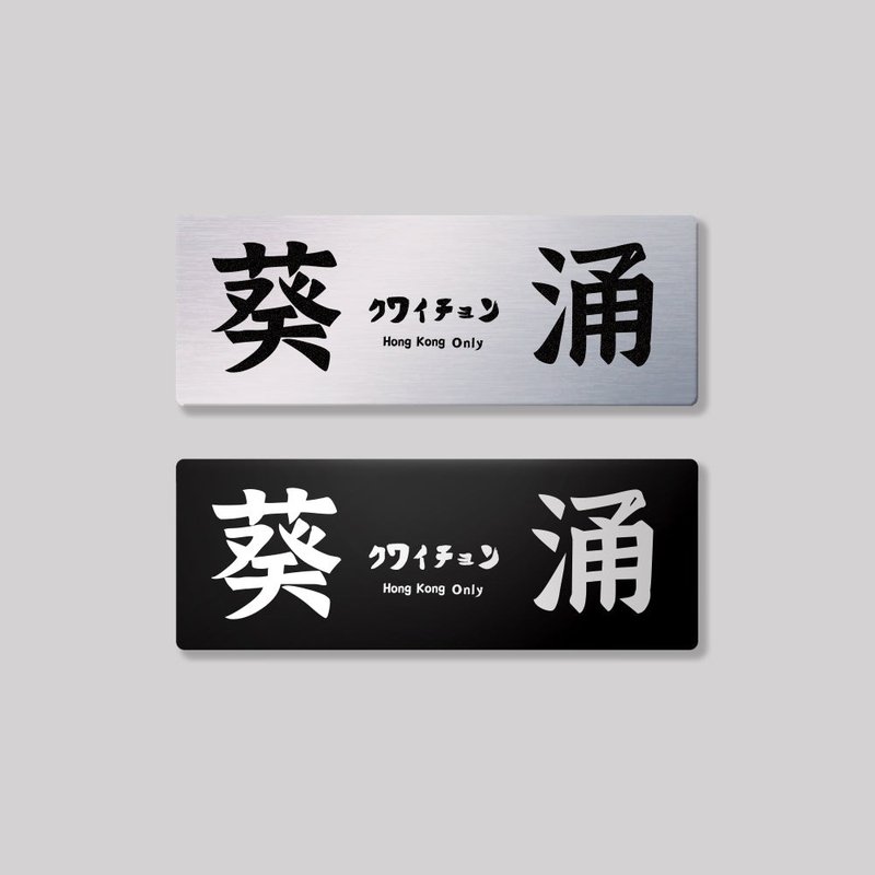 新界/葵青區/鋁牌飾貼 SunBrother孫氏兄弟 - 貼紙 - 鋁合金 
