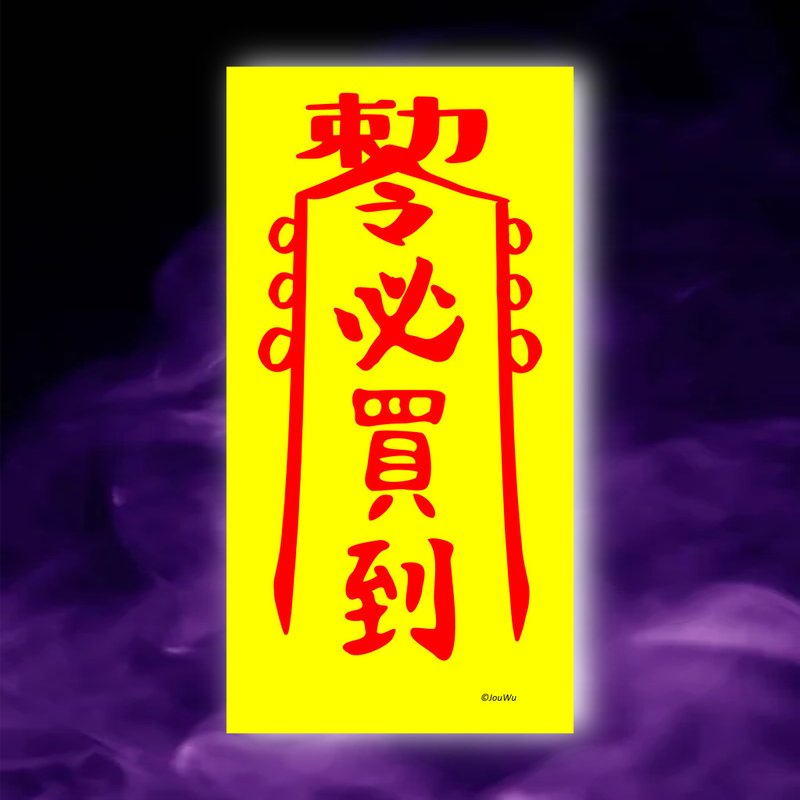 必買到一原創設計x台灣製造x現貨符咒 演唱會 公仔 限量品 球賽 - 壁貼/牆壁裝飾 - 紙 紅色