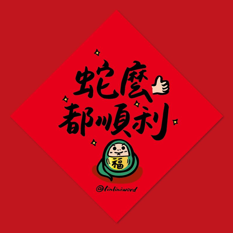 [New 2025 Spring Festival Couplets on the shelves] Creative Spring Festival couplets with handwritten design and thick texture - Chinese New Year - Paper Red