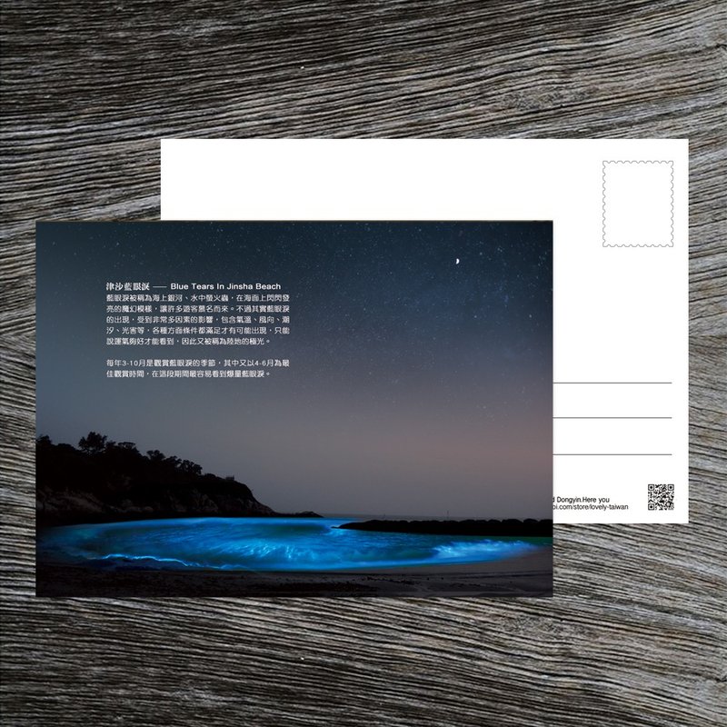 No.D12臺灣離島明信片 / 馬祖南竿津沙藍眼淚 / 任選買10送1 - 卡片/明信片 - 紙 多色