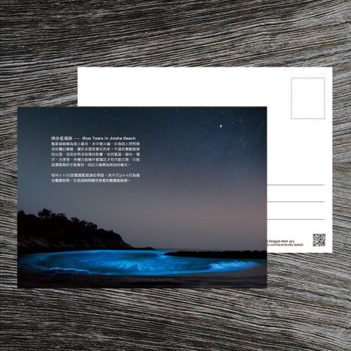 臺灣明信片專賣-啵島製研所-用明信片點亮臺灣 No.D12臺灣離島明信片 / 馬祖南竿津沙藍眼淚 / 任選買10送1