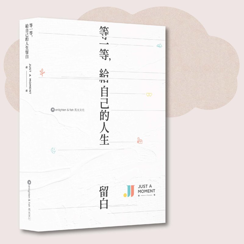 等一等Just A Moment Wellness_等一等 給自己的人生留白_台灣 - 刊物/書籍 - 紙 白色