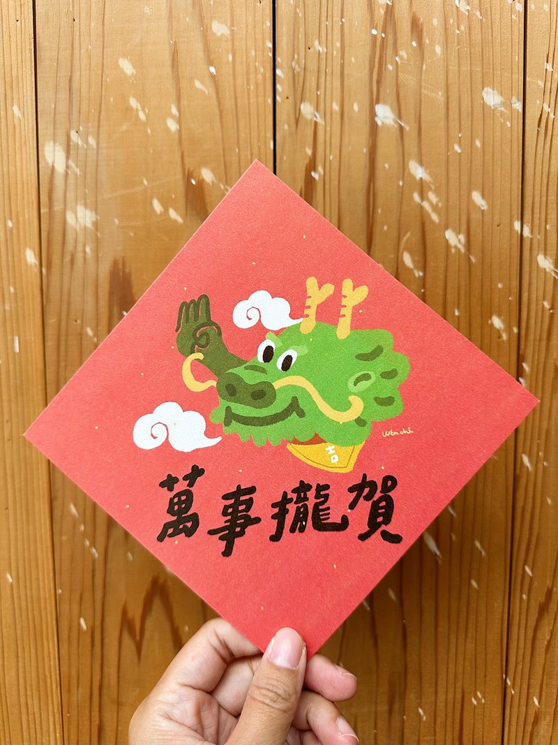 萬事攏好 2024龍年春聯斗方_也是明信片 - 紅包袋/春聯 - 紙 紅色