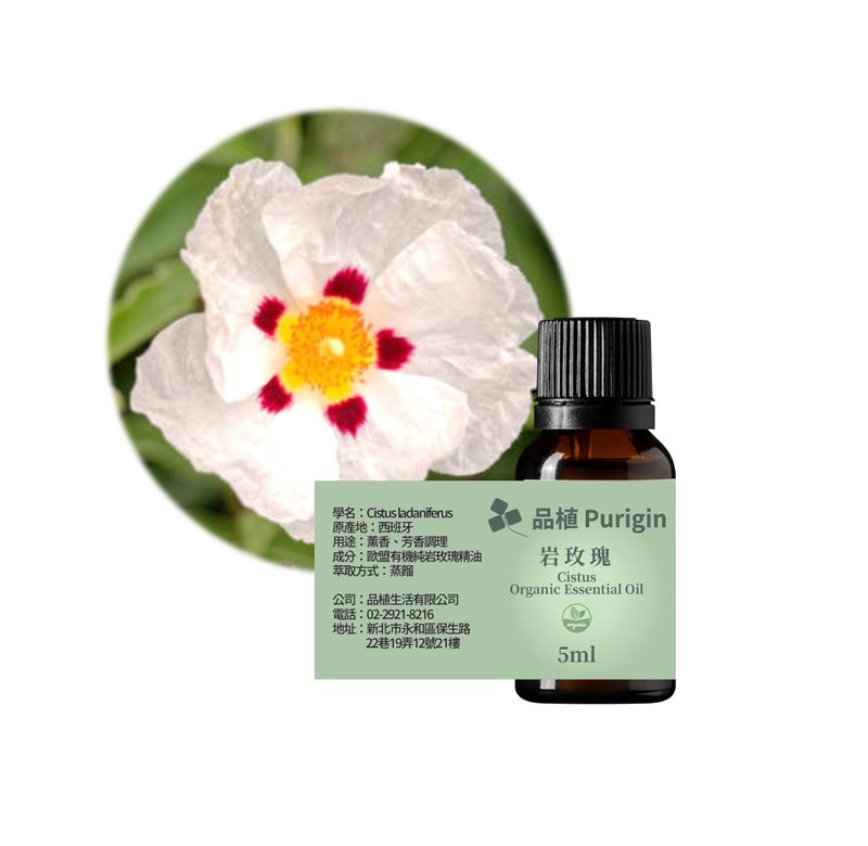 品植Purigin 岩玫瑰(勞丹脂) 歐盟有機精油 - 香氛/精油/擴香 - 精油 