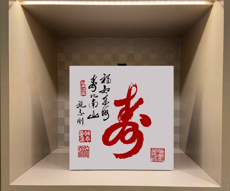 知名畫家施志剛 原創畫 書法無框畫 客廳掛畫 油畫布  賀壽 生日 - 海報/掛畫/掛布 - 紙 紅色