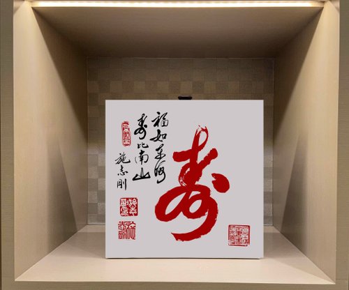 皂亭子 手工皂｜編織｜書法 知名畫家施志剛 原創畫 書法無框畫 客廳掛畫 油畫布 賀壽 生日