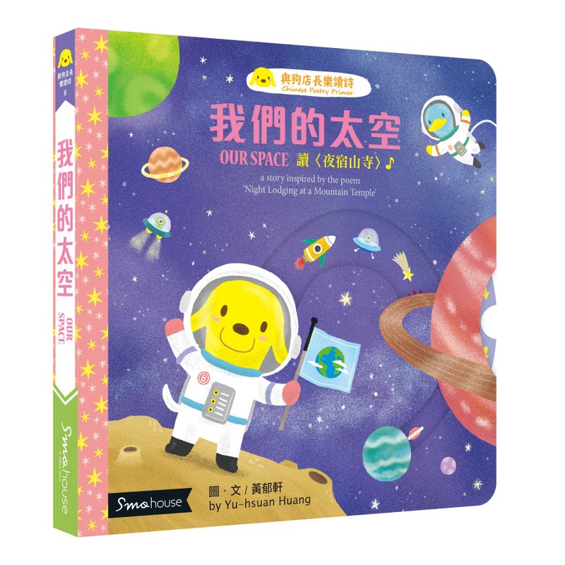 【點讀版】我們的太空 : 讀 夜宿山寺 - 兒童繪本/故事書 - 紙 多色