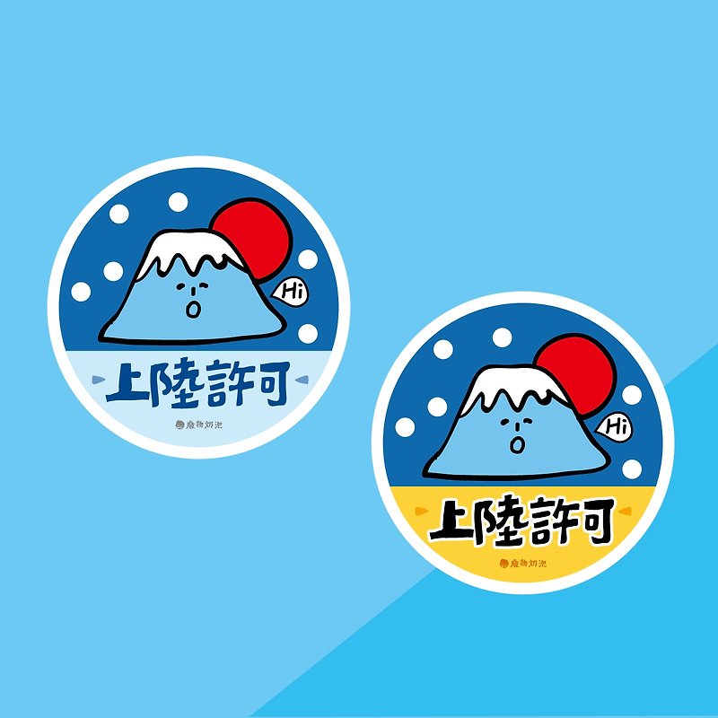 Jinhao Store/2 large sheets of waterproof stickers/motorcycle stickers/luggage/landing permission on Mount Fuji - สติกเกอร์ - วัสดุอื่นๆ 
