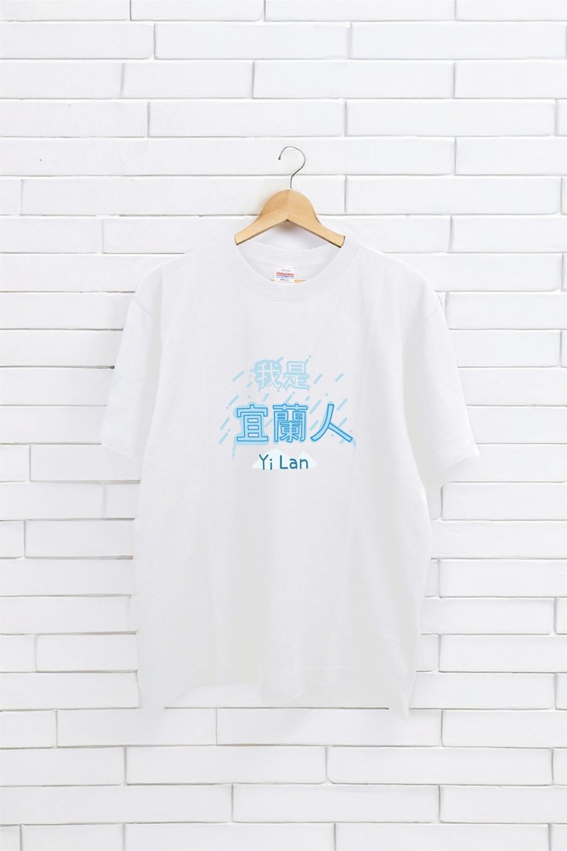 我是宜蘭人 YILAN 短T A033 - 男装 T 恤 - 棉．麻 多色