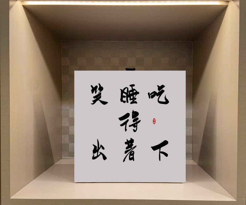 吃得下睡得著笑得出  書法無框畫 客廳掛畫 油畫布  賀禮 開店禮 - 海報/掛畫/掛布 - 紙 白色