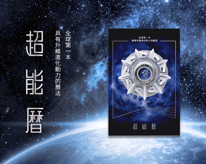 超能曆——李欣頻老師推出全球首本具升維進化動力的曆法 - 月曆/年曆/日曆 - 紙 藍色