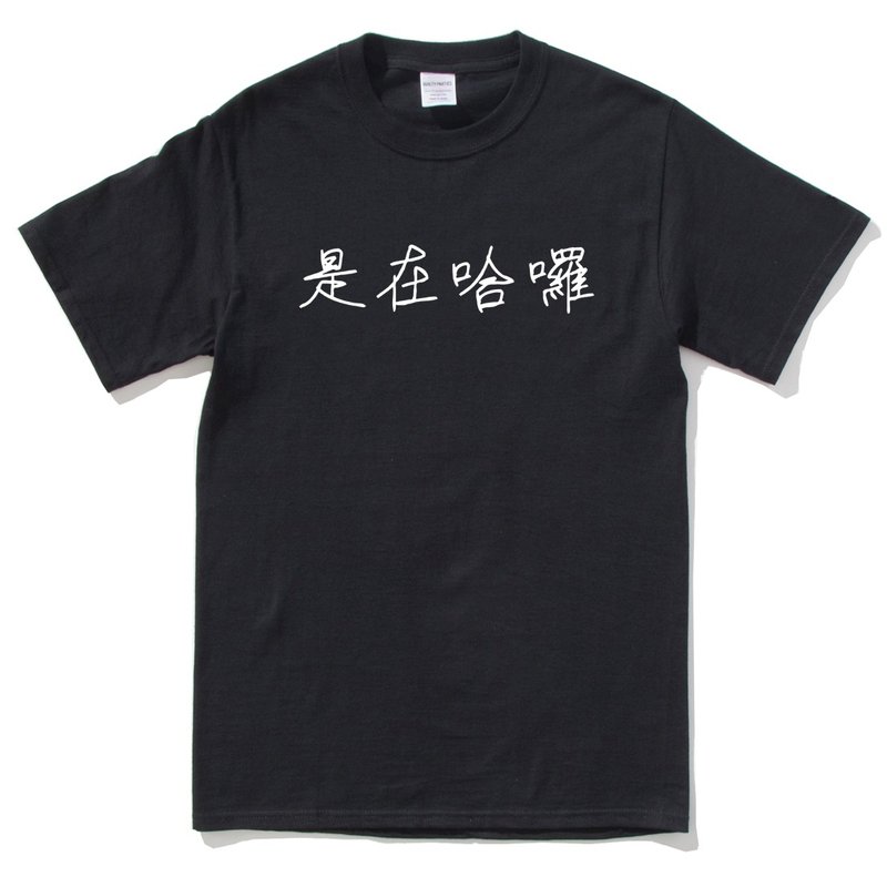 手寫是在哈囉 男女短袖T恤 黑色 (現貨) 口頭禪網路用語禮物文字 - 男 T 恤 - 棉．麻 黑色