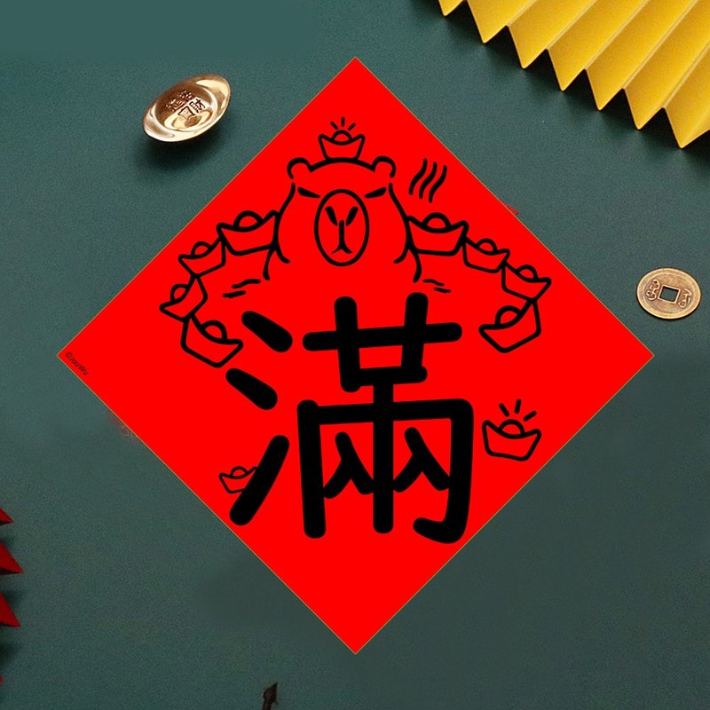 現貨免等 水豚 單字滿 創設計春聯 新年快樂過年風水財運桃花旺 - 壁貼/牆壁裝飾 - 紙 紅色