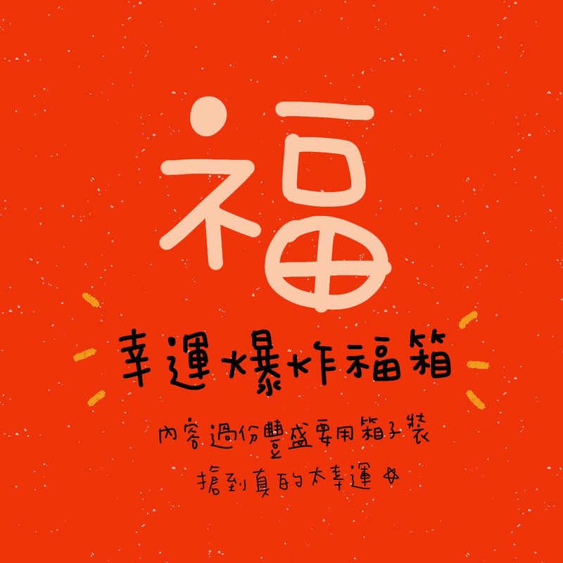 2021 幸運爆炸888福箱 - 紅包袋/春聯 - 其他材質 紅色