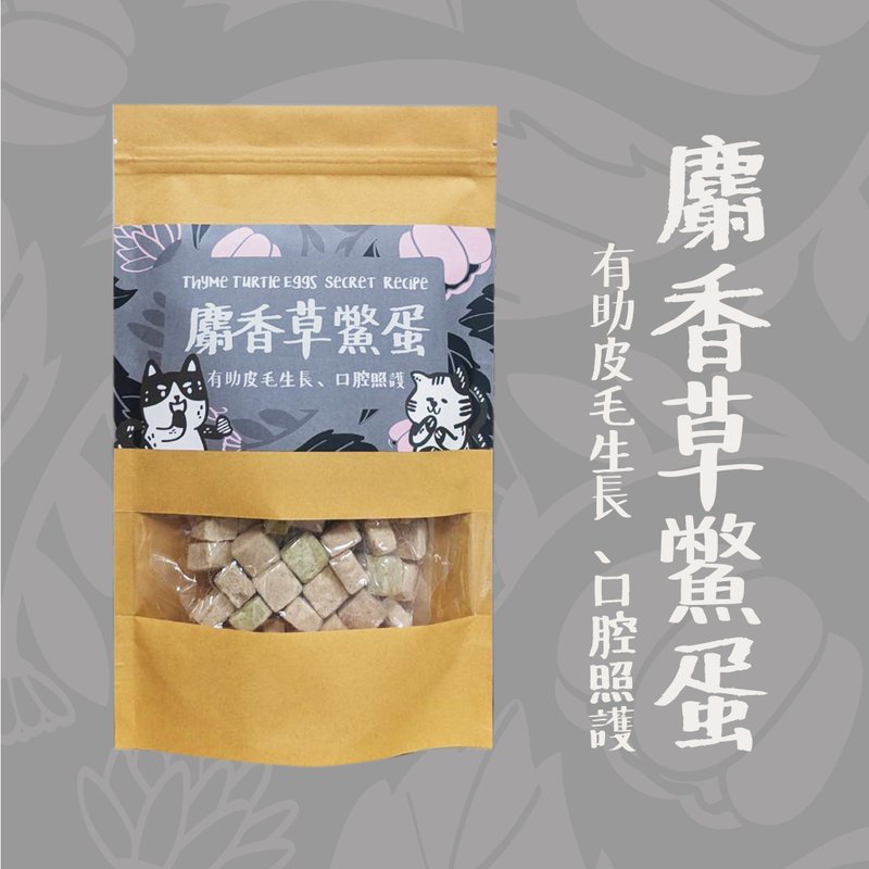 【香草廚房】麝香草鱉蛋 | 活力滋補配方 - 貓/狗罐頭/鮮食 - 新鮮食材 