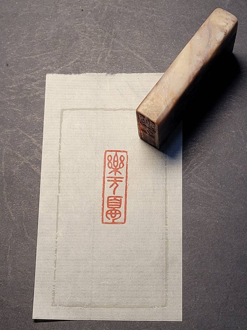 手工篆刻印章—樂無憂 - 印章/印台 - 石頭 