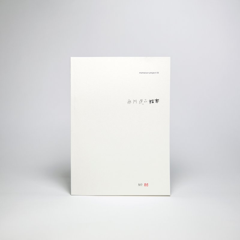 無用選品指南 - 刊物/書籍 - 紙 