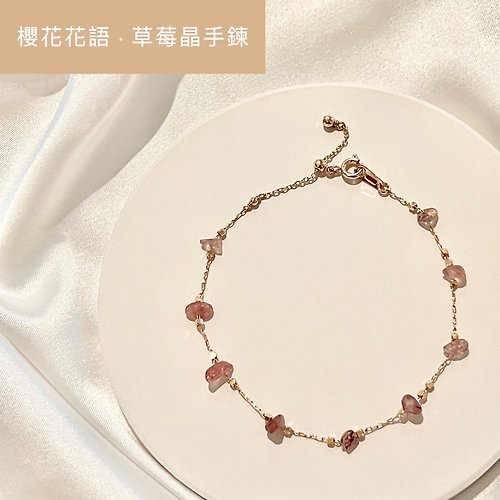 Nuuna手作輕珠寶飾品 14KGF l 櫻花花語 l 天然草莓晶手鍊