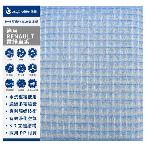 OriginalLife沅瑢 沅瑢 適用雷諾RENAULT車系 汽車冷氣濾網