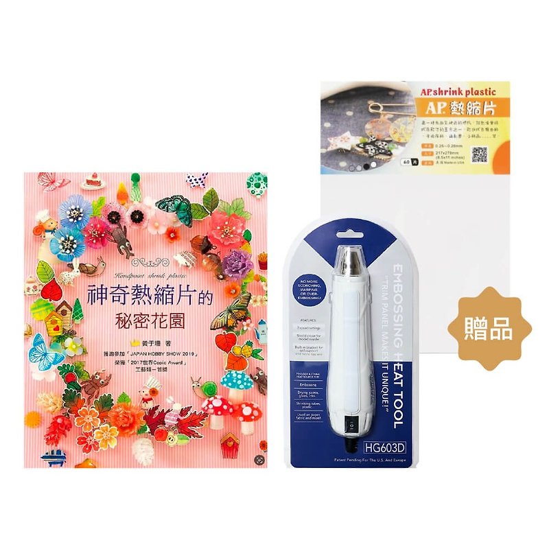 The secret garden of magical heat shrinkable sheets and the Taiwan-made heat gun set comes with a free A4 transparent heat shrinkable sheet - ชิ้นส่วน/วัสดุอุปกรณ์ - กระดาษ ขาว
