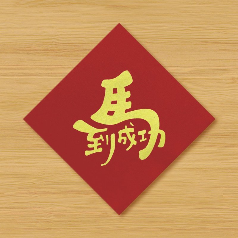 【馬到成功】手繪春聯 - 利是封/揮春 - 紙 紅色