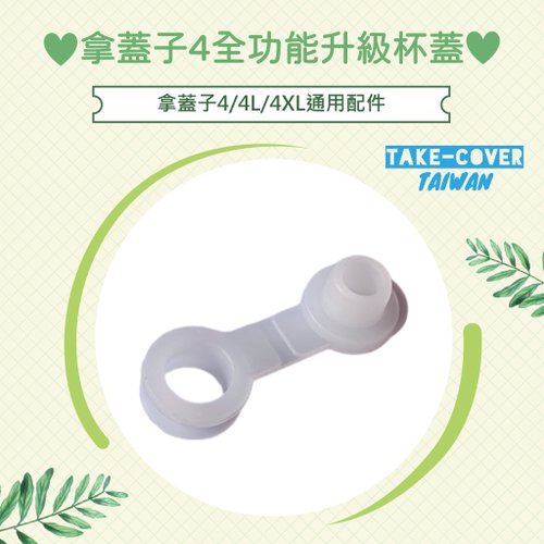 TAKE-COVER 拿蓋子臺灣好品行 【拿蓋子4全功能升級杯蓋】4/4L/4XL通用:食品級矽膠透氣吸管塞