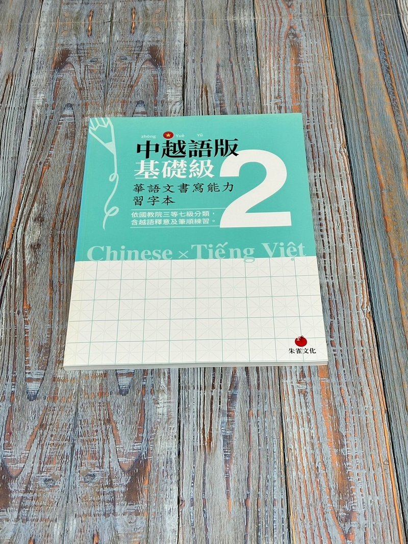 華語文書寫能力習字本  中越語版基礎級2  依國教院三等七級分類 - 刊物/書籍 - 紙 綠色