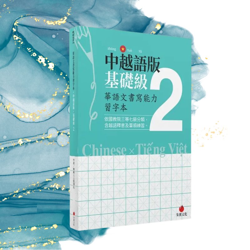 華語文書寫能力習字本  中越語版基礎級2  依國教院三等七級分類 - 刊物/書籍 - 紙 綠色
