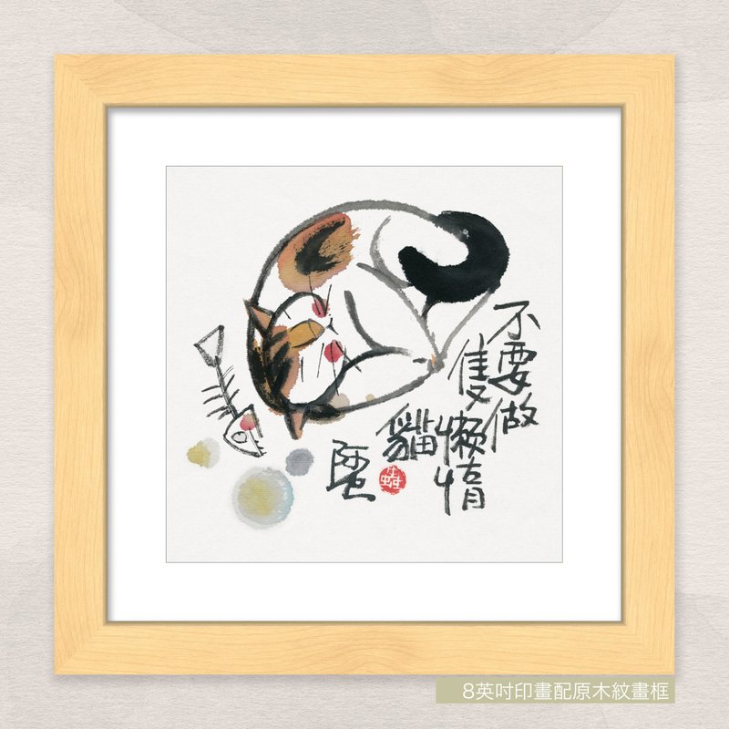 數碼微噴版畫 -【不要做隻懶隋猫】- ac-103 - 海報/掛畫/掛布 - 紙 