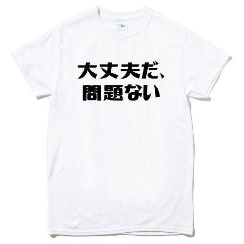 hipster 日文沒關係 大丈夫だ、問題ない 男女短袖T恤 白色 漢字日文中文英文文青清新