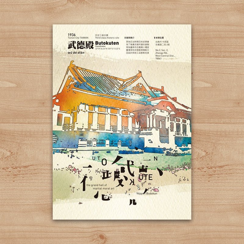 Postcard Painting Series-color Tainan Wude Hall - การ์ด/โปสการ์ด - กระดาษ ขาว