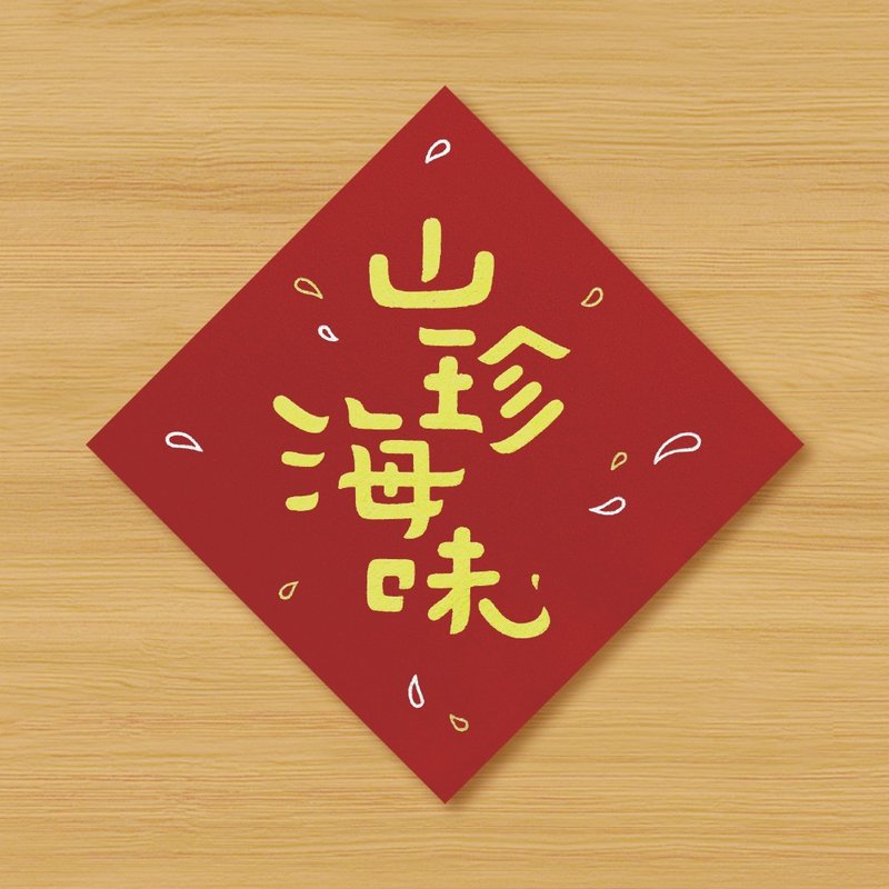 【山珍海味】手繪春聯 \ 鼠牛虎兔龍蛇馬羊猴雞狗豬 - 利是封/揮春 - 紙 紅色