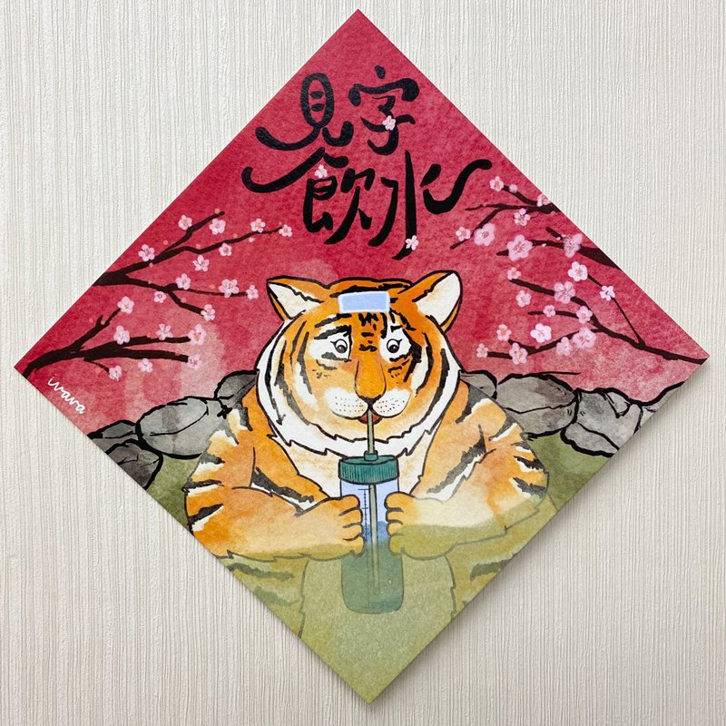 Home fat house run / see the word drinking water / no worries / like a tiger with wings 2022 fat tiger spring - Chinese New Year - Paper Red