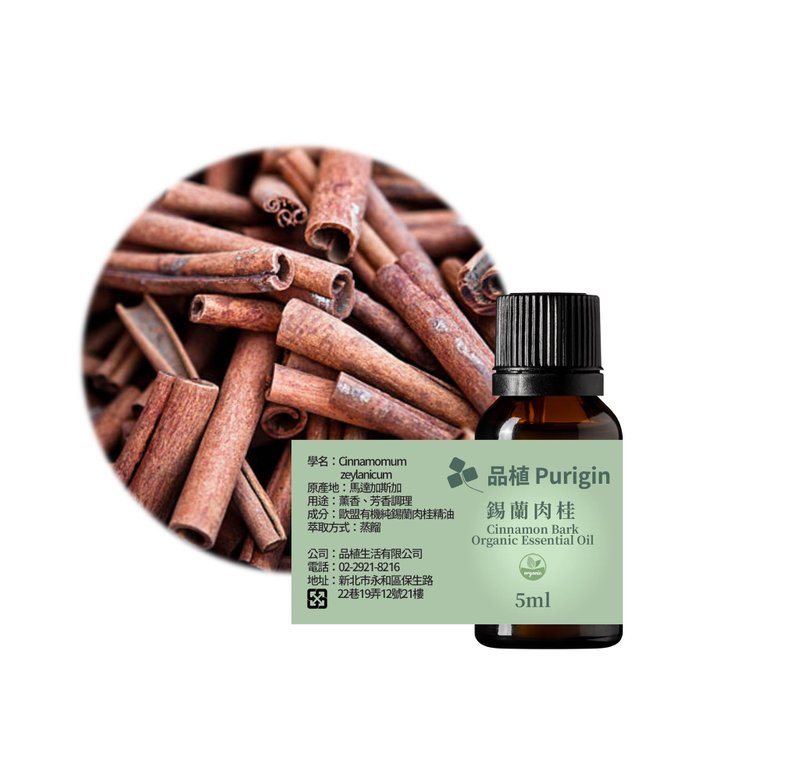 品植Purigin 錫蘭肉桂(皮)精油 歐盟有機 - 香氛/精油/擴香 - 精油 