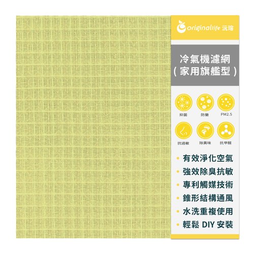 OriginalLife沅瑢 【Original Life沅瑢】冷氣空氣清淨濾網(家用旗艦型) 抗敏