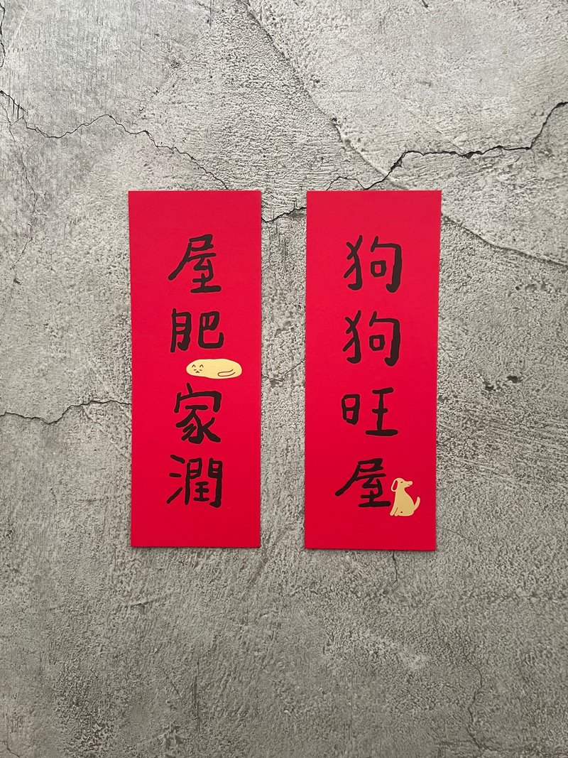 狗狗旺屋 屋肥家潤 春聯 - 壁貼/牆壁裝飾 - 紙 紅色