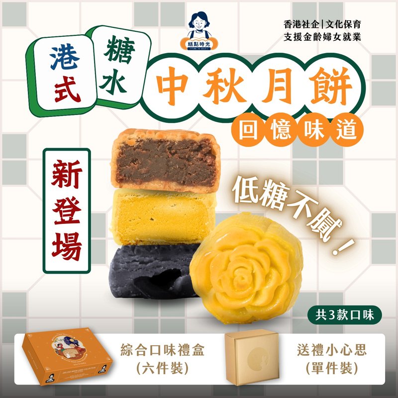 Hong Kong-style Tong-sui (Sweet Soup) Mooncake Gift Box (6pcs) - Cake & Desserts - Other Materials 