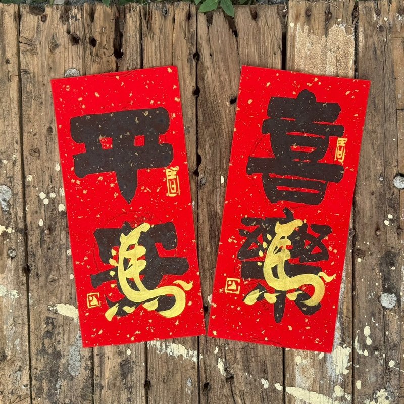 【2026 馬年手寫春聯】馬年小對聯 手工高級萱紙 - 紅包袋/春聯 - 紙 