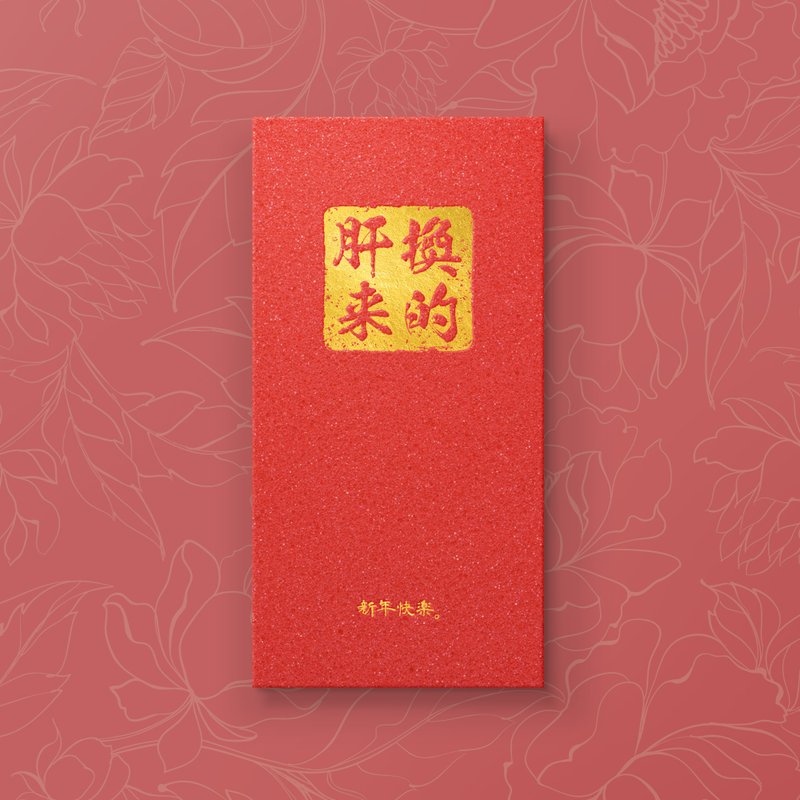 【In exchange for liver】-Original design hot stamping red envelope bags (5 pieces) - Chinese New Year - Paper Red