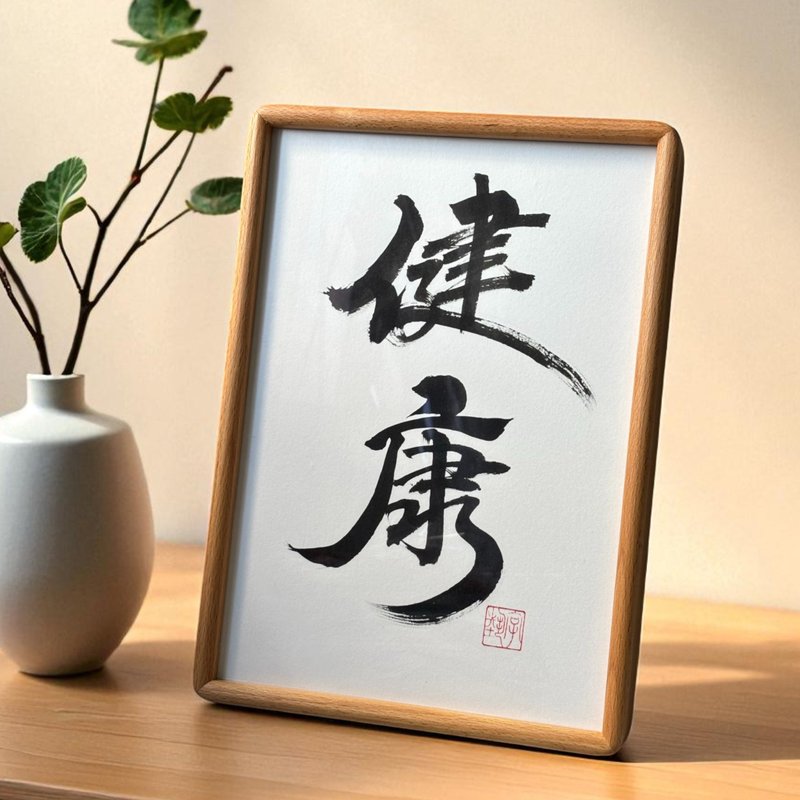 字藝 | 真跡書法 | 實木畫框 | 可掛可擺 | 可客製 - 擺飾/家飾品 - 紙 多色