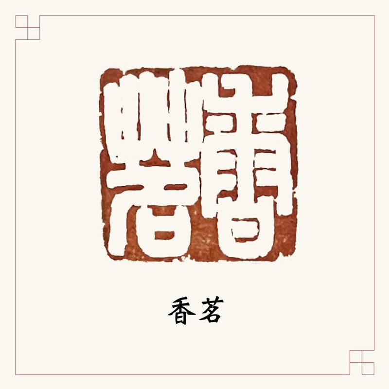 手工刻印閒章 • 香茗 • 書畫 / 手帳用章 //特惠品 - 印章/印台 - 石頭 多色