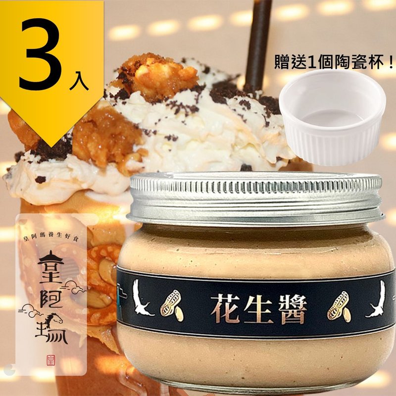 Huang Ama-Peanut Butter 300g/bottle (3 pcs) Free 1 ceramic cup! Peanut Butter Thick Slice Toast Spread - แยม/ครีมทาขนมปัง - สารสกัดไม้ก๊อก สีกากี