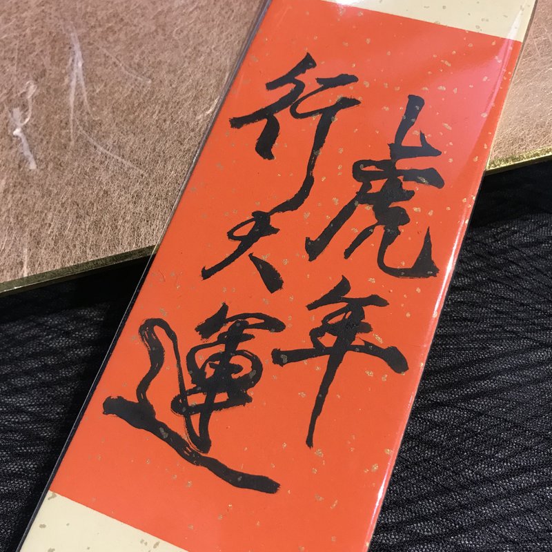 寅年大開運 | しおり | プレゼント - しおり・ブックマーカー - 紙 